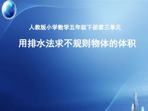 五年级下册用排水法求不规则物体的体积人教版
