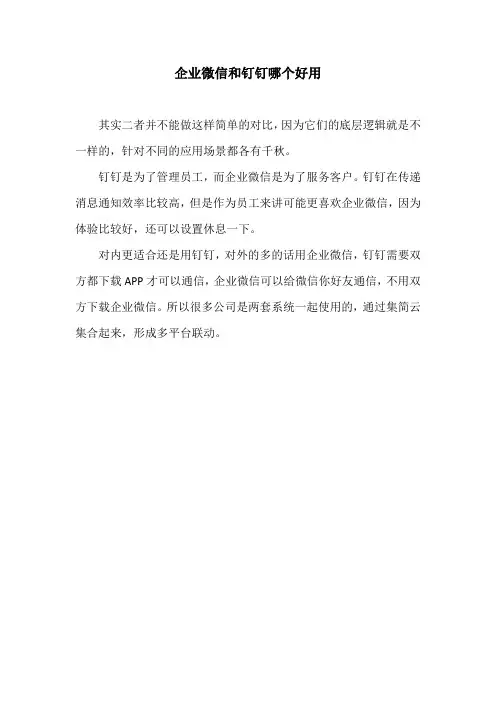 企业微信和钉钉哪个好用