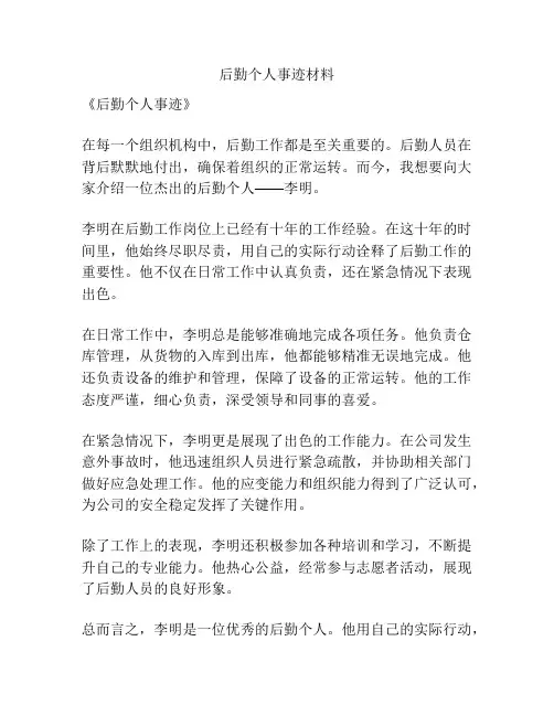 后勤个人事迹材料