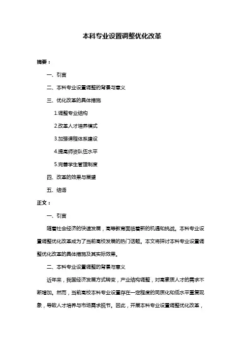 本科专业设置调整优化改革