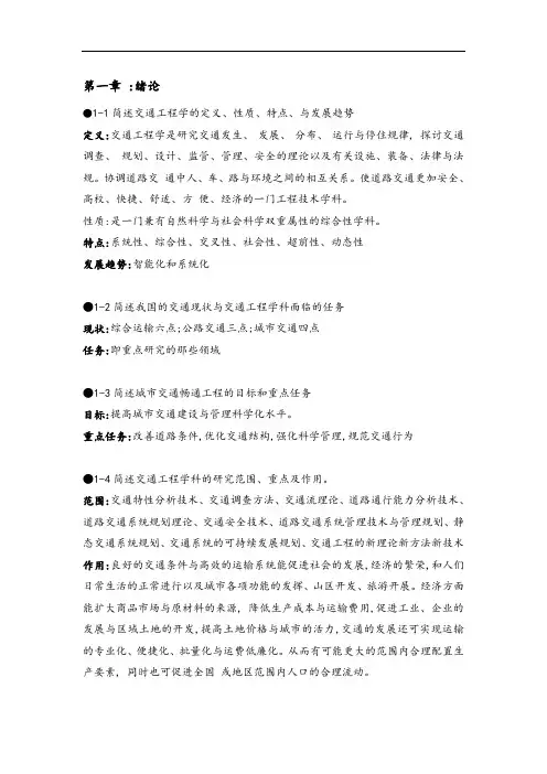 超详细版王炜交通工程课后习题