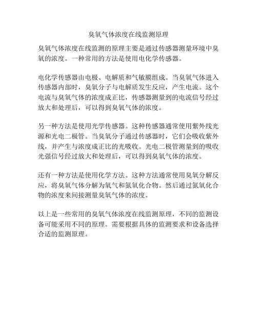 臭氧气体浓度在线监测原理