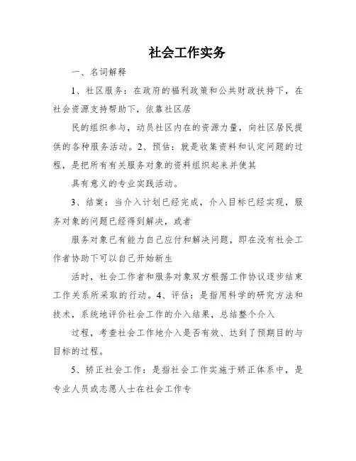 社会工作实务