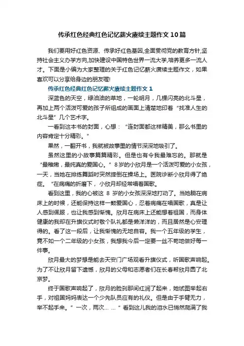 传承红色经典红色记忆薪火赓续主题作文10篇