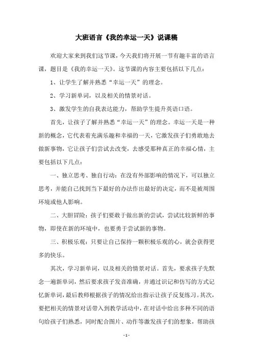 大班语言《我的幸运一天》说课稿