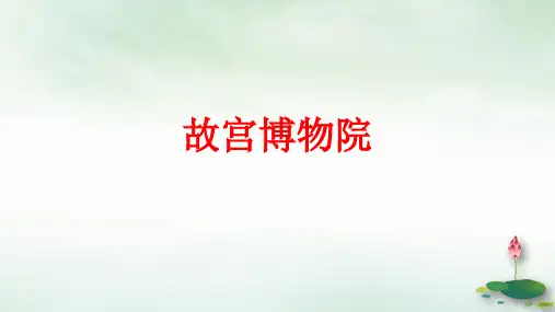 人教部编本六年级上册故宫博物院1