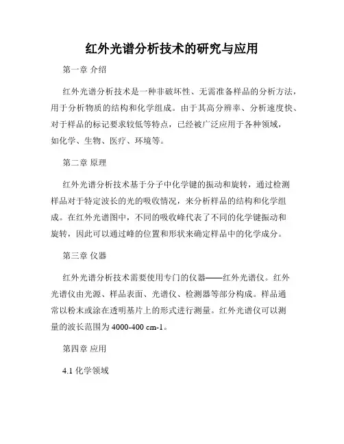 红外光谱分析技术的研究与应用