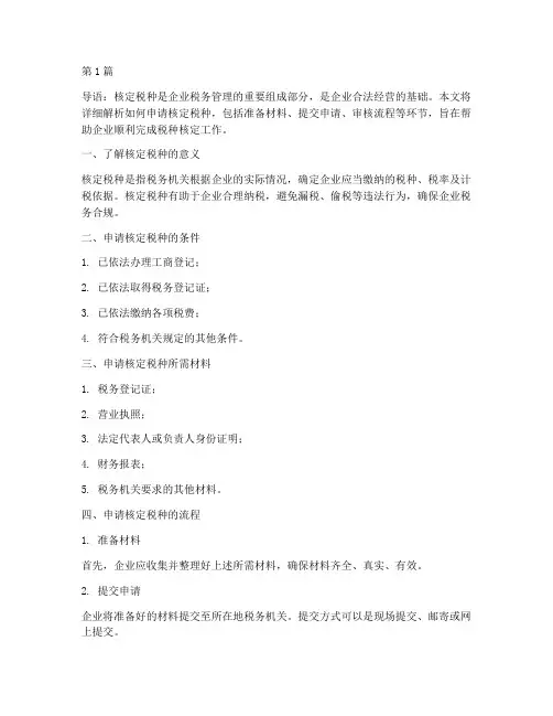 如何申请核定税种流程(3篇)