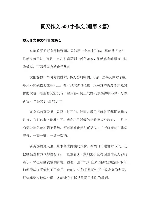 夏天作文500字作文(通用8篇)