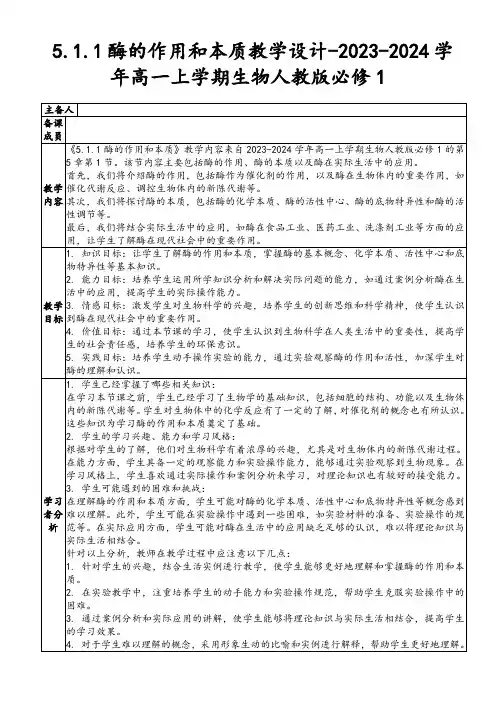 5.1.1酶的作用和本质教学设计-2023-2024学年高一上学期生物人教版必修1