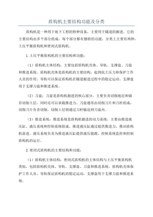 盾构机主要结构功能及分类