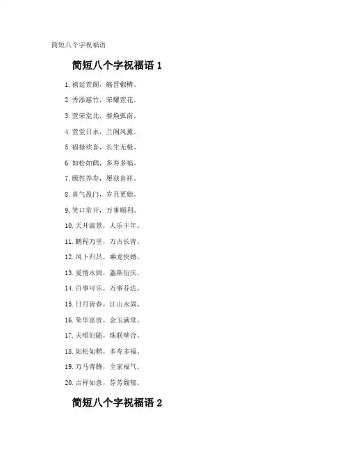 简短八个字祝福语