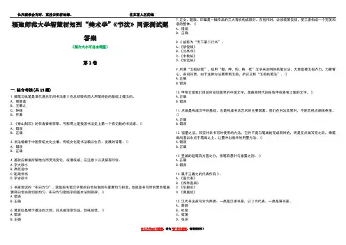 福建师范大学智慧树知到“美术学”《书法》网课测试题答案4