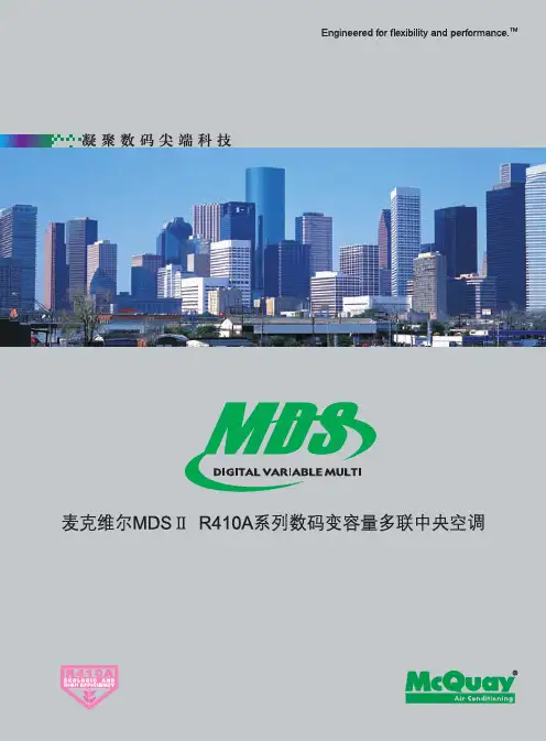 麦克维尔MDSII R410A系列数码变容量多联中央空调