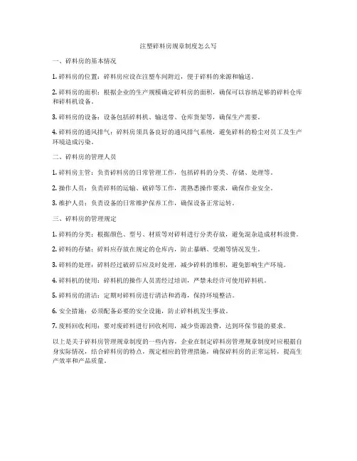 注塑碎料房规章制度怎么写
