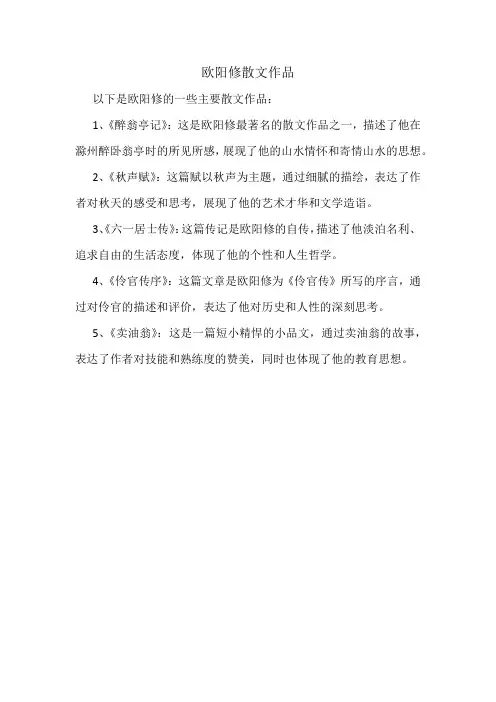 欧阳修散文作品