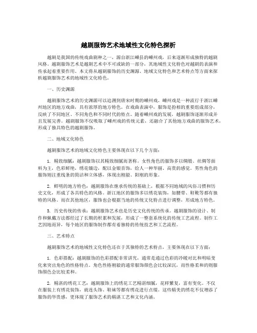 越剧服饰艺术地域性文化特色探析