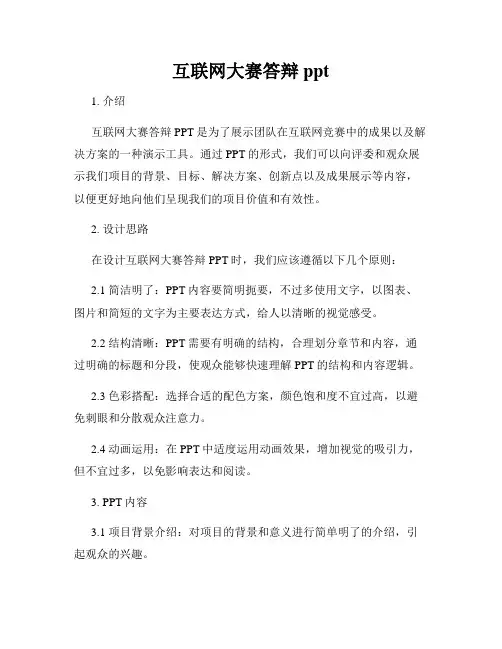 互联网大赛答辩ppt