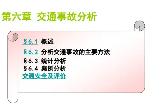 交通事故分析PPT课件