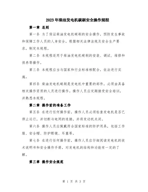 2023年柴油发电机碳刷安全操作规程