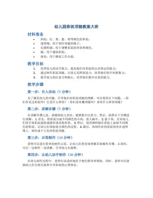 幼儿园彩泥项链教案大班
