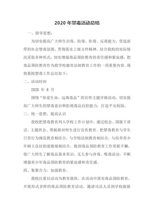 2020年禁毒工作总结