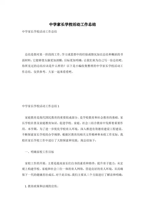 中学家长学校活动工作总结