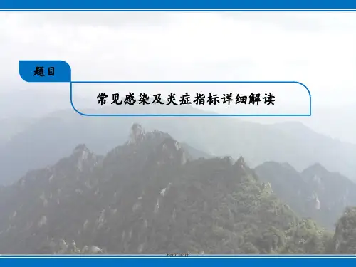 常见感染及炎症指标详细解读 