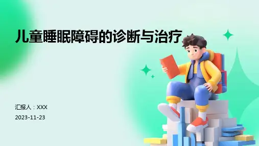 儿童睡眠障碍的诊断与治疗