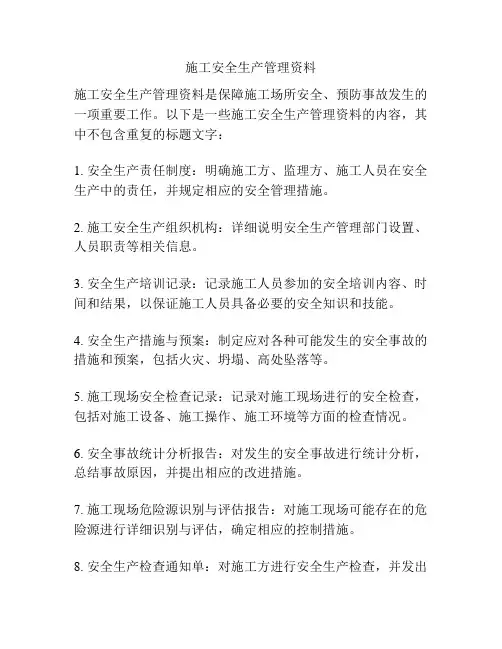 施工安全生产管理资料