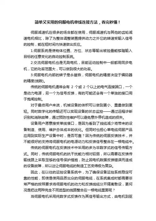简单又实用的伺服电机单线连接方法，看完秒懂！