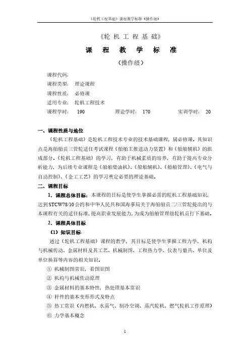 轮机工程基础课程标准（操作级）.