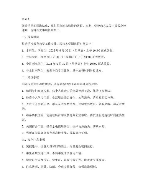 学生放假离校通知模板