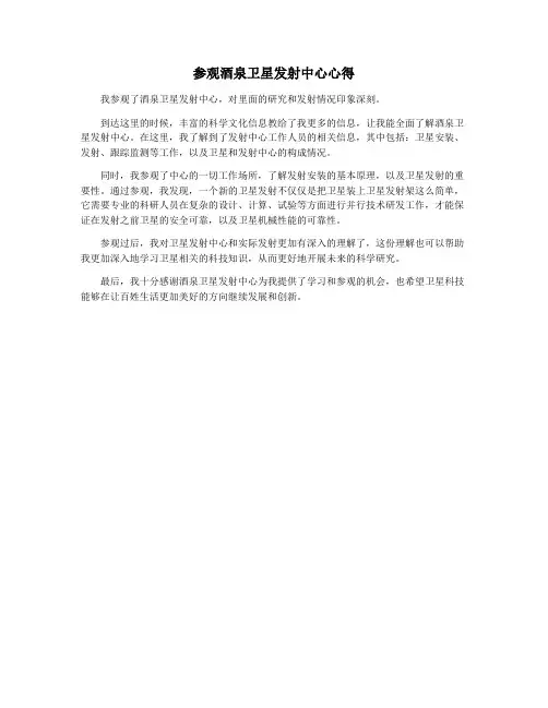 参观酒泉卫星发射中心心得