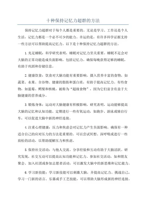 十种保持记忆力超群的方法