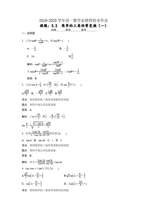 第三章 3.2简单的三角恒等变换(一)答案