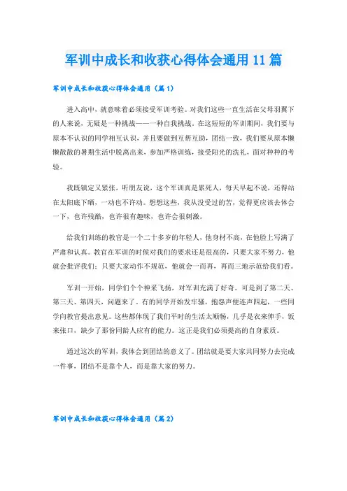 军训中成长和收获心得体会通用11篇