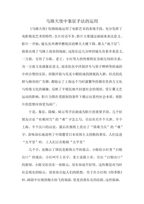 马路天使中象征手法的运用