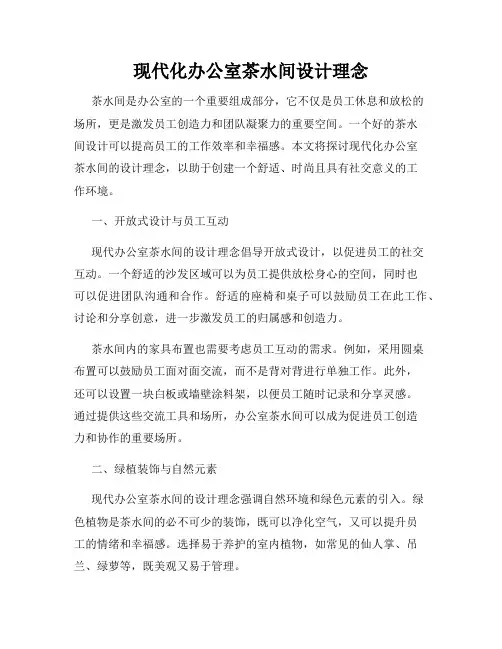 现代化办公室茶水间设计理念