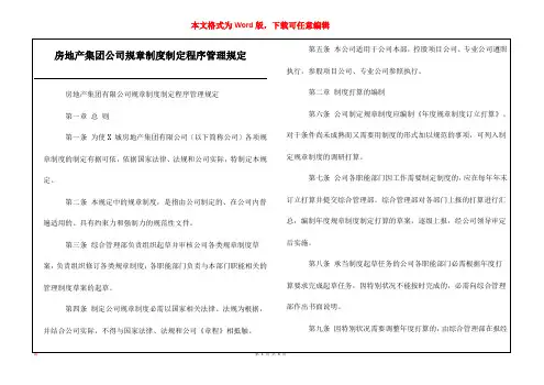 房地产集团公司规章制度制定程序管理规定_1