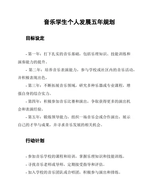 音乐学生个人发展五年规划