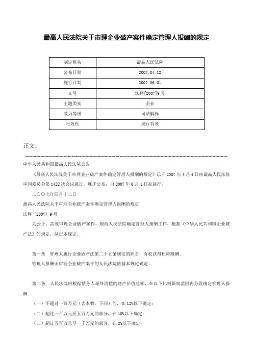 最高人民法院关于审理企业破产案件确定管理人报酬的规定-法释[2007]9号