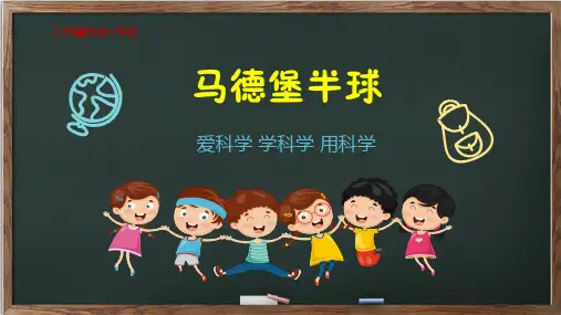 马德堡半球