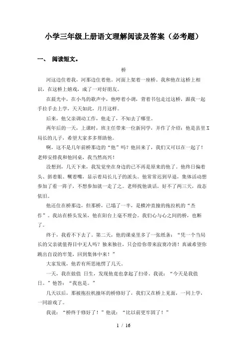 小学三年级上册语文理解阅读及答案(必考题)
