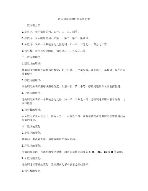 数词知识点的归纳总结初中
