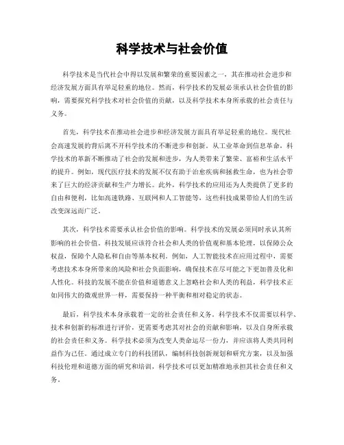 科学技术与社会价值