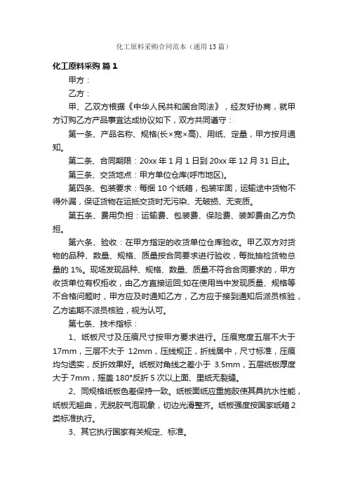 化工原料采购合同范本（通用13篇）