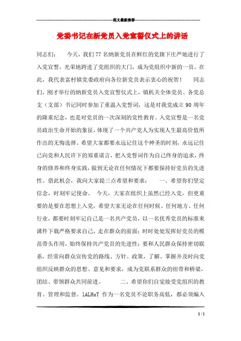 党委书记在新党员入党宣誓仪式上的讲话