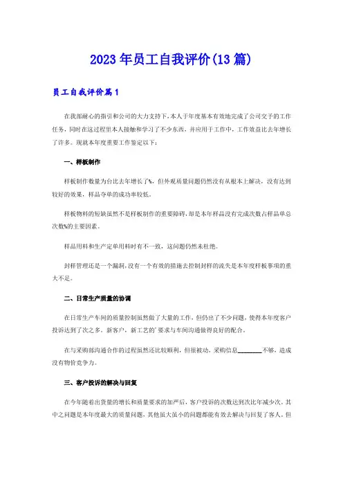 2023年员工自我评价(13篇)