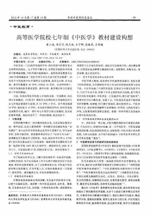 高等医学院校七年制《中医学》教材建设构想